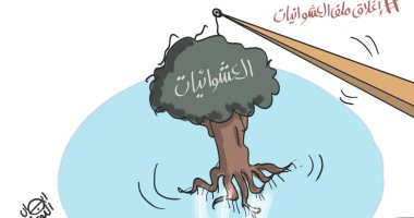 القضاء على المناطق غير الآمنة في كاريكاتير "اليوم السابع"