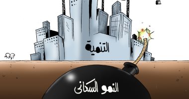 قنبلة النمو السكانى تهدد التنمية فى كاريكاتير اليوم السابع