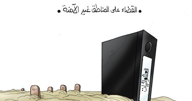 جهود الدولة فى ملف بديل المناطق غير الآمنة بكاريكاتير اليوم السابع