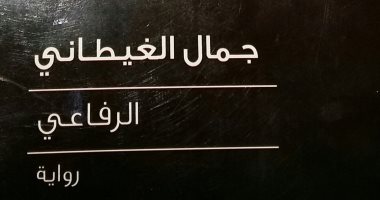 إبراهيم الرفاعى وجمال الغيطانى.. رواية عن حياة البطل واستشهاده