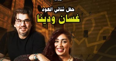 ثنائى العود دينا عبد الحميد وغسان اليوسف على مسرح قبة الغورى الجمعة