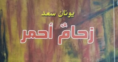يونان سعد يصدر ديوان "زحام أحمر" عن الهيئة المصرية العامة للكتاب