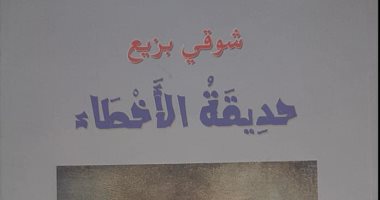 حديقة الأخطاء.. ديوان جديد للشاعر اللبنانى شوقى بزيغ عن هيئة الكتاب
