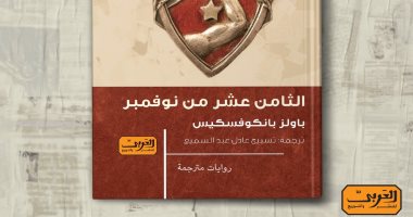 صدور النسخة العربية من رواية "الثامن عشر من نوفمبر" لـ لاتفى باولز بانكوفسكسيش