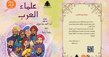 "علماء العرب".. أحدث إصدارات الأوقاف ضمن سلسلة "رؤية" للنشء