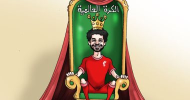 محمد صلاح ملك متوج على عرش الكرة العالمية في كاريكاتير اليوم السابع