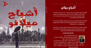 "أشباح ميلانو" رواية لـ"محمد زيان" تكشف التنظيم الدولى للجماعة الإرهابية