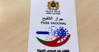 المغرب يبدأ تطبيق جواز التلقيح ضد كورونا