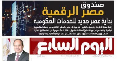 صندوق مصر الرقمية.. بداية عصر جديد للخدمات الحكومية.. غدا باليوم السابع