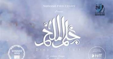 فيلم "حلم الملح" يحصد الجائزة الذهبية الأولى بالمهرجان العربي لسينما التراث 
