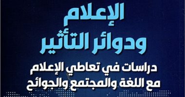 "الإعلام ودوائر التأثير".. كتاب جديد لـ حسن مشهور عن علاقة الإعلام مع المجتمع