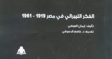 قرأت لك.. "الفكر الليبرالى فى مصر" يكشف حقيقة ممارسة الديمقراطية بعد دستور 1923