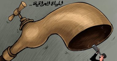 أزمة المياه فى العراق تهدد البلاد بالجفاف بكاريكاتير اليوم 