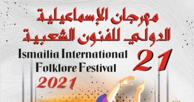 وزيرة الثقافة ومحافظ الإسماعيلية يفتتحان مهرجان الإسماعيلية للفنون الشعبية 21