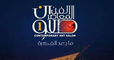 انطلاق الدورة الأولى من صالون الفن المعاصر بقصر الفنون 3 نوفمبر المقبل