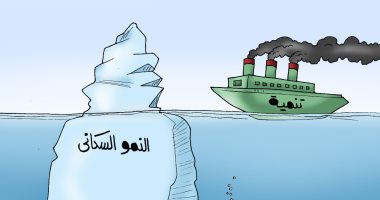 النمو السكانى يهدد "سفينة" التنمية فى كاريكاتير اليوم السابع