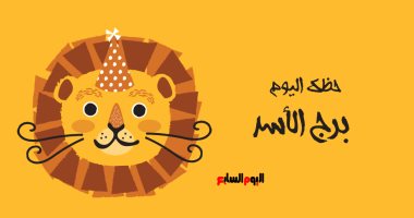 برج الأسد.. حظك اليوم الأحد 27 أبريل: فترة ذهبية