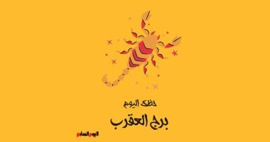 Read more about the article برج العقرب.. حظك اليوم الأحد 28 مايو: حضور قوى