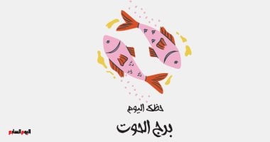 Read more about the article برج الحوت.. حظك اليوم السبت 27 مايو: اسع وراء حلمك