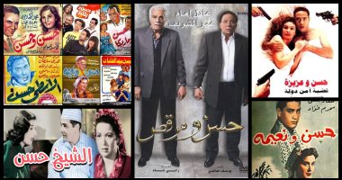 12مرة تصدر "حسن" أسماء أشهر الأفلام في السينما المصرية.. تعرف عليها