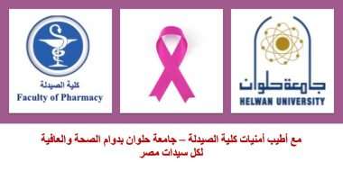 صيدلة حلوان تنظم حملة للتوعية بمرض سرطان الثدى وتكشف الأعراض وطرق الوقاية