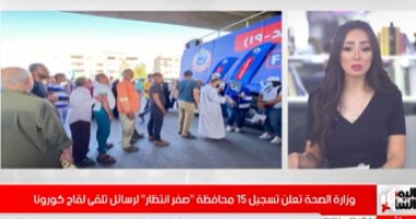 الصحة: قوائم الانتظار لتلقي رسائل لقاحات كورونا صفر في 15 محافظة.. فيديو