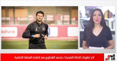 آخر تطورات الحالة الصحية لـ محمد الشناوى بعد إصابته بالعضلة الضامة.. فيديو 