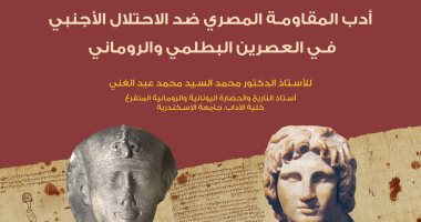 "أدب المقاومة المصرى ضد الاحتلال الأجنبى" محاضرة بمكتبة الإسكندرية