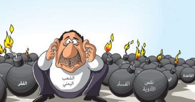 كاريكاتير اليوم.. الفساد والميليشيات والفقر قنابل تحاوط الشعب اليمني