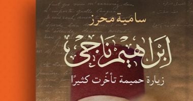 ندوة لـ إطلاق كتاب إبراهيم ناجى.. زيارة حميمة تأخرت كثيرًا" لسامية محرز..  16 نوفمبر 