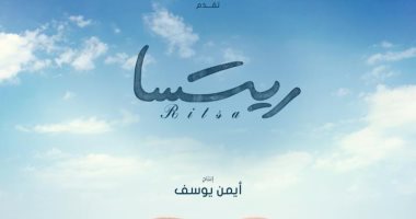 طرح البوستر التشويقى الأول لفيلم "ريتسا" لـ محمود حميدة وأحمد الفيشاوى