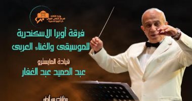 أعمال محمد فوزى وكمال الطويل.. اليوم بأوبرا الإسكندرية