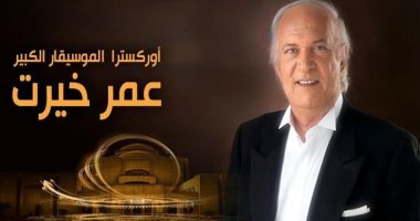 عمر خيرت يحيي حفلاً بمهرجان الموسيقي العربية..9 نوفمبر 