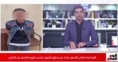 تفاصيل جديدة فى محاكمة سارق تليفون صحفى اليوم السابع على الدائرى.. "فيديو"