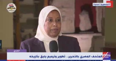 مدير المتحف المصرى بالتحرير تكشف موعد الاحتفال بالعيد 119 للمتحف
