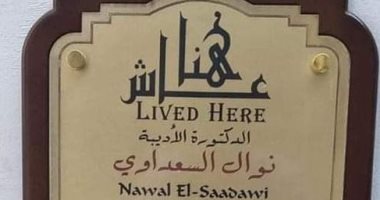 نوال السعداوى عاشت هنا.. صندوق التنسيق الحضارى يدرج اسم الكاتبة الكبيرة بالمشروع