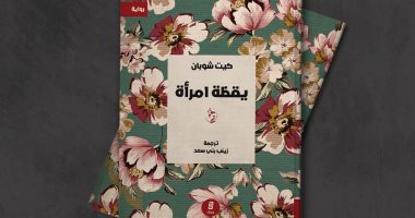 صدر حديثا.. الترجمة العربية لرواية كيت شوبان "يقظة امرأة".. هل قرأت لها؟