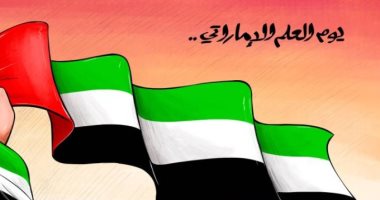 كاريكاتير الرؤية الإماراتية يحتفل بيوم العلم الإماراتي