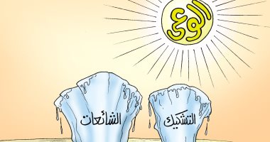 شروق شمس الوعى يذيب الشائعات والتشكيك.. كاريكاتير "اليوم السابع"