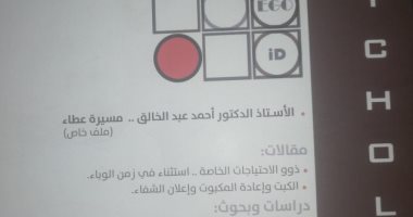 احتفال خاص بالدكتور أحمد عبد الخالق ومقالات وأبحاث نفسية.. فى مجلة علم النفس