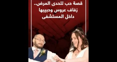 قصة حب تتحدى المرض.. زفاف عروس وحبيبها داخل المستشفى (فيديو)