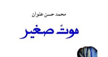 روايات الجوائز.. محمد حسن علوان يسرد سيرة محيى الدين بن عربى فى "موت صغير"