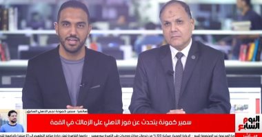 سمير كمونة لـ" تلفزيون اليوم السابع": حلمت بنتيجة مباراة القمة بعد صلاة الفجر
