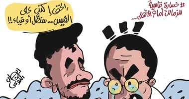خسارة الزمالك الثقيلة أمام الأهلى فى كاريكاتير اليوم السابع