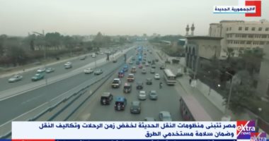 "إكسترا نيوز" تعرض تقريرا عن تبنى مصر منظومات النقل الحديثة.. فيديو 