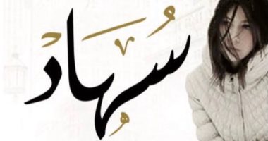 "سهاد" مذكرات الملهمة ليز موراى عن النجاة والشجاعة تصدر فى نسختها العربية