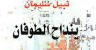 الإبداع الأول.. نبيل سليمان يتناول صراع الفلاحين والإقطاع فى "ينداح الطوفان"