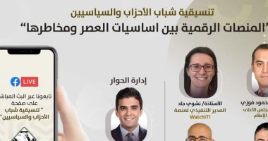 صالون التنسيقية يناقش ثورة المنصات الرقمية "ما لها وما عليها".. غدا      