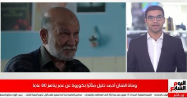 فيديو .. وفاة الفنان أحمد خليل عن عمر يناهز 80 عاما 