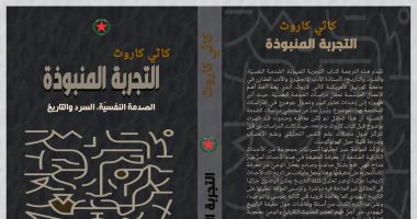 ترجمة عربية لـ"التجربة المنبوذة" أبرز كتب الصدمة النفسية